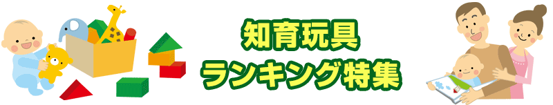 知育玩具　ランキング特集